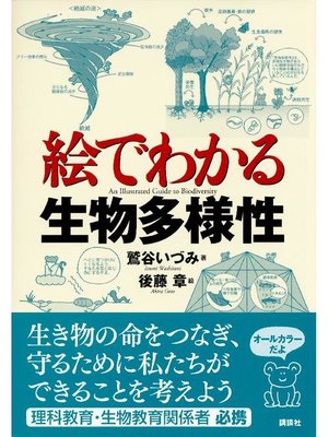 cover image of 絵でわかる生物多様性: 本編